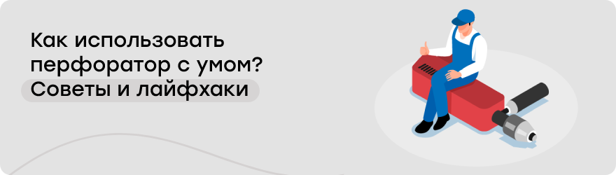 Лайфхаки по работе с перфоратором